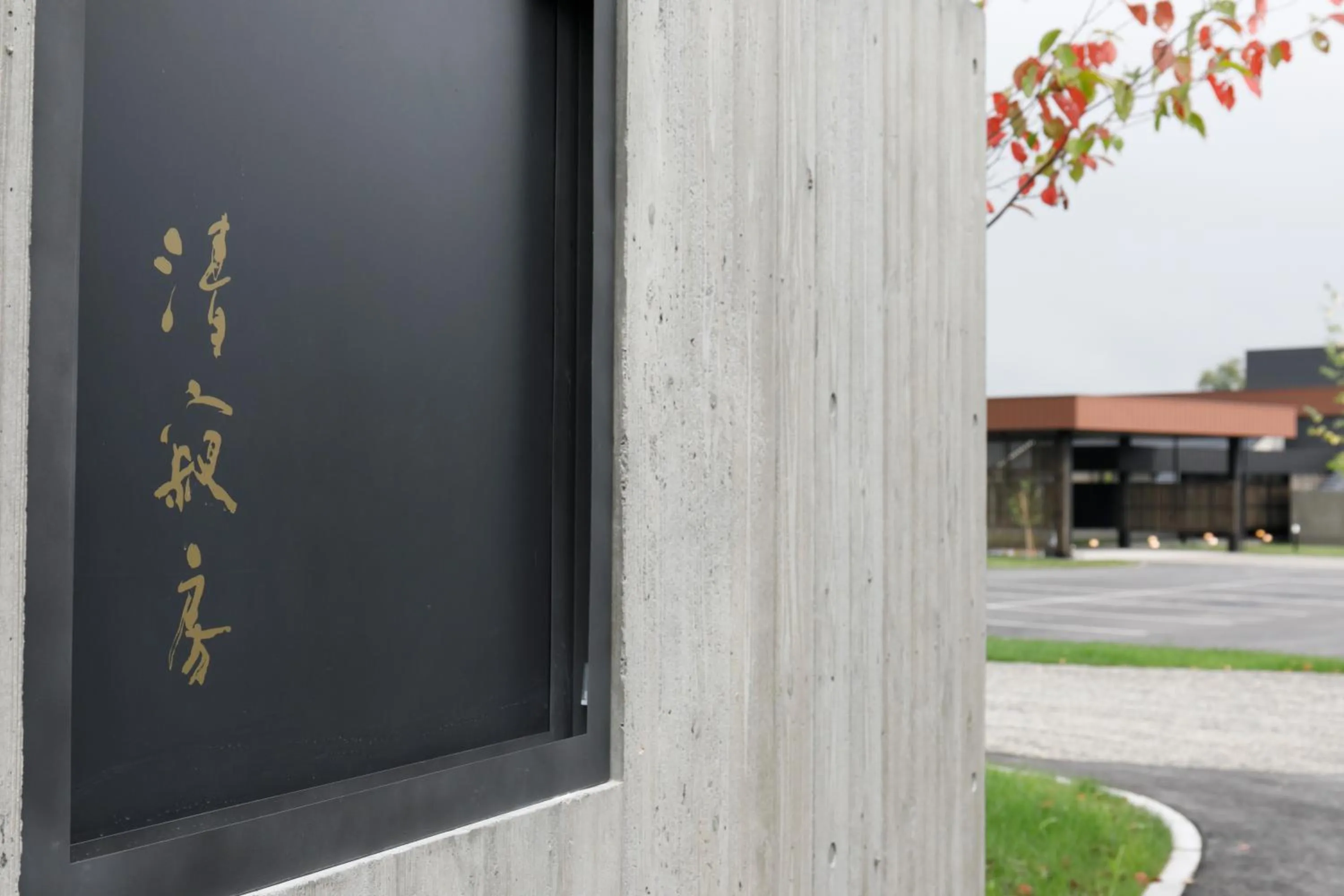 Logo/Certificate/Sign in Tokachigawa Moor Onsen Seijyakubow