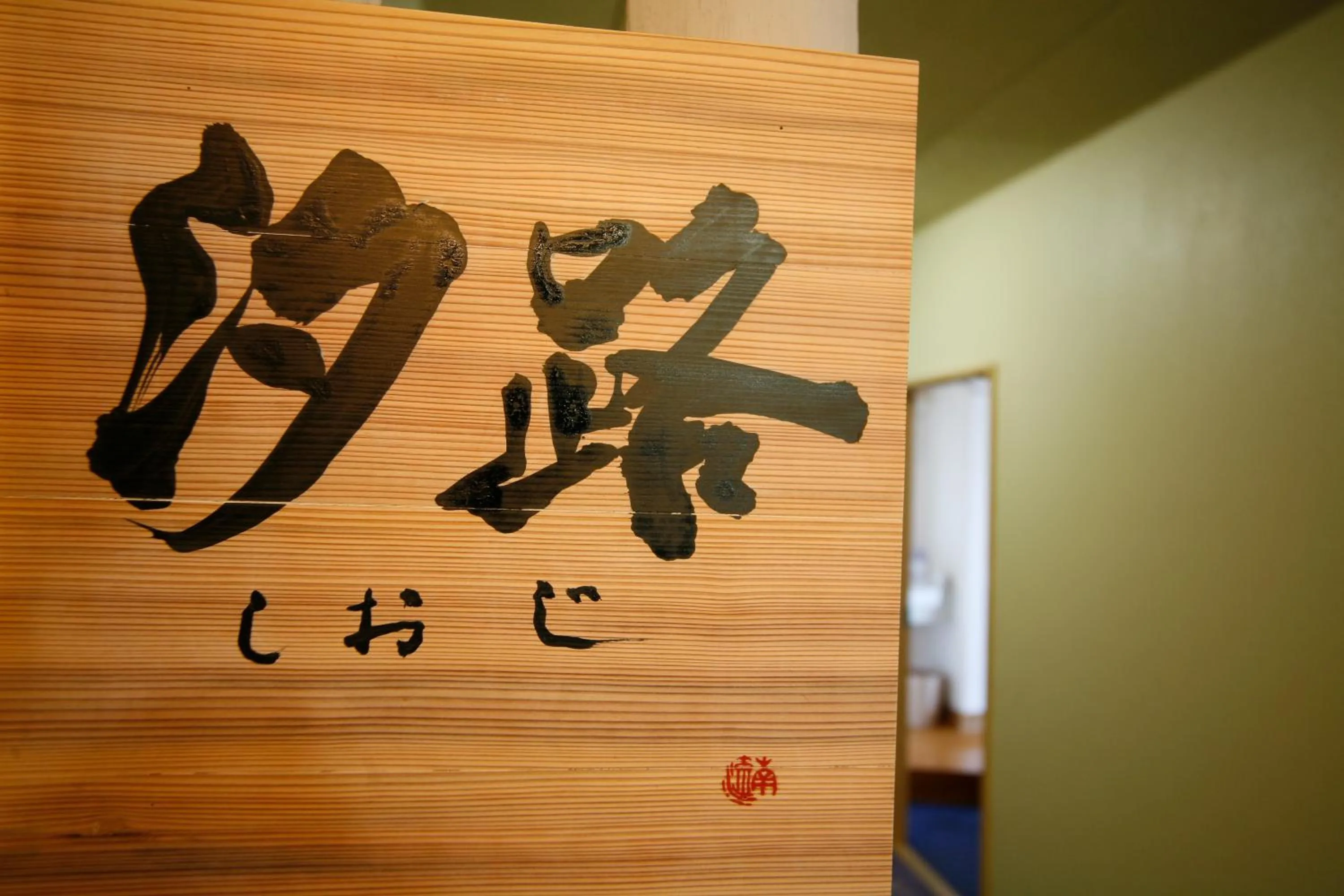 Property logo or sign in Tabinoyado Ushionoakari Geiboso