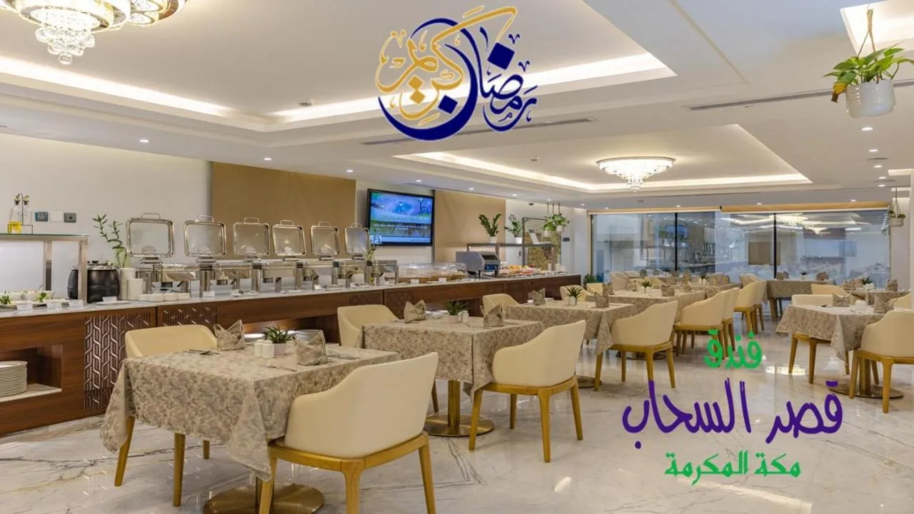 Restaurant/places to eat in Qasr Al Sahab Hotel Makkah