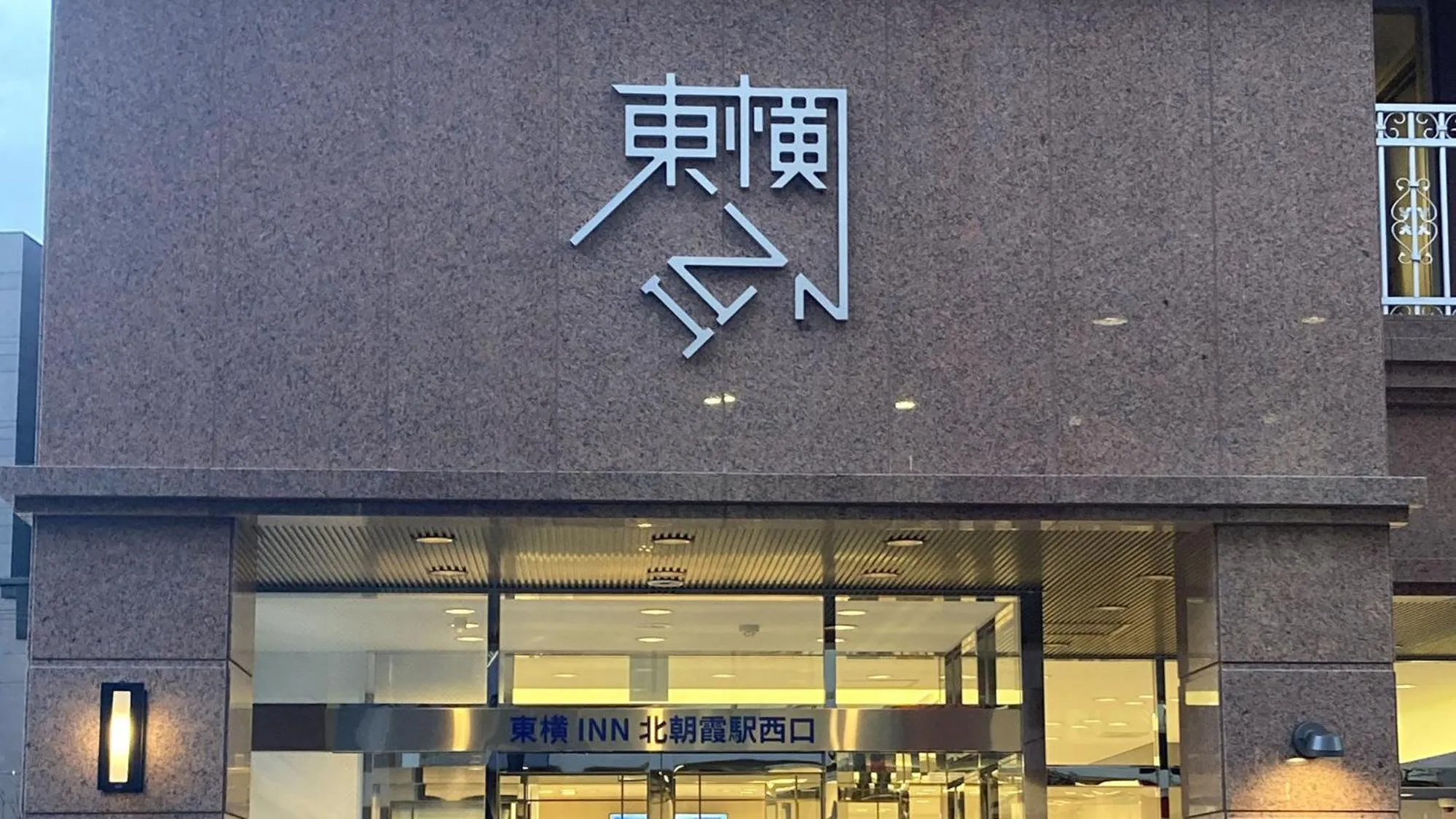 Property logo or sign in Toyoko Inn Kita-asaka-eki Nishi-guchi