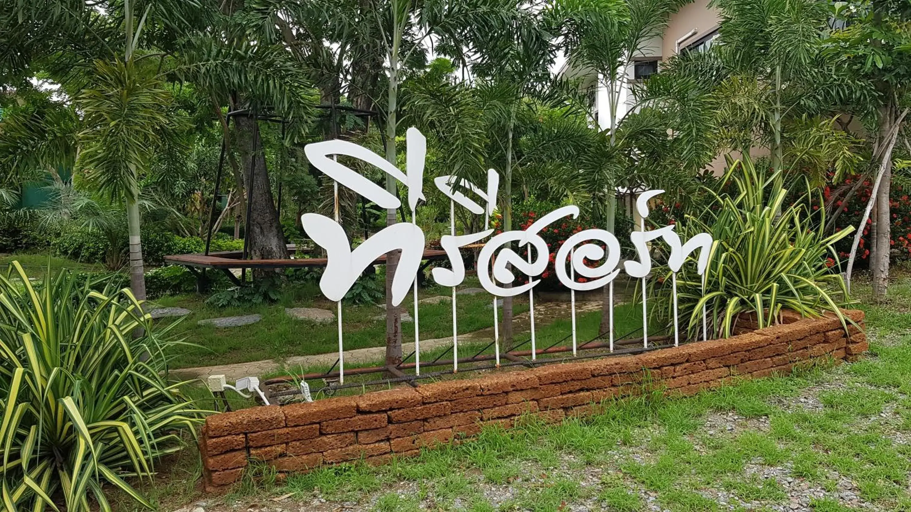 ที รีสอร์ท T Resort Suphanburi ที รีสอร์ท T Resort Suphanburi