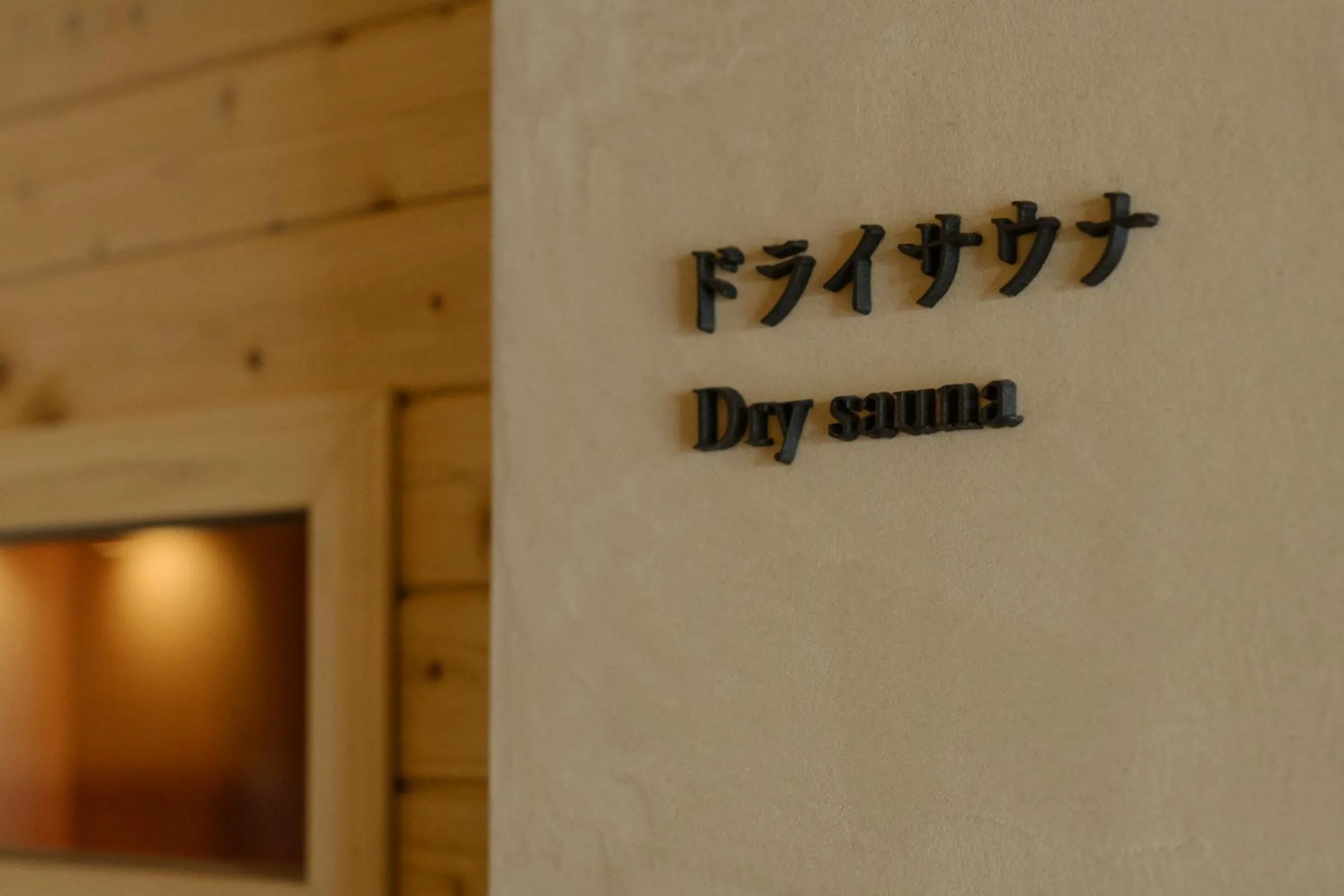 Sauna in Hakone Gora KARAKU