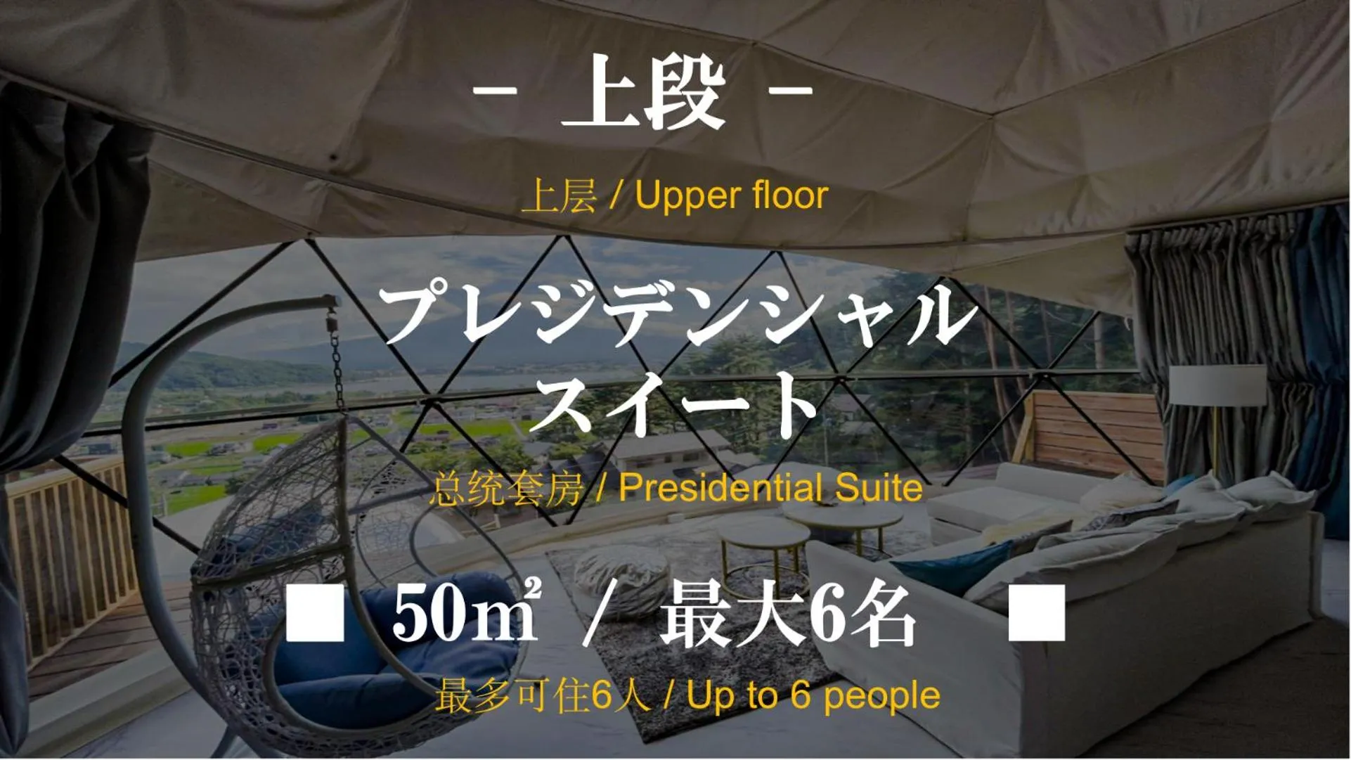 Text overlay in Mt.Fujiグランピングテラス　嶺乃華