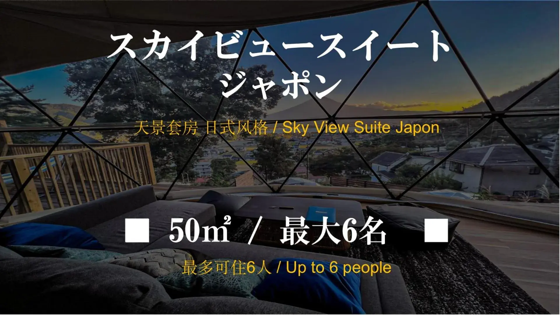 Deluxe Suite in Mt.Fujiグランピングテラス 嶺乃華 Deluxe Suite in Mt.Fujiグランピングテラス 嶺乃華