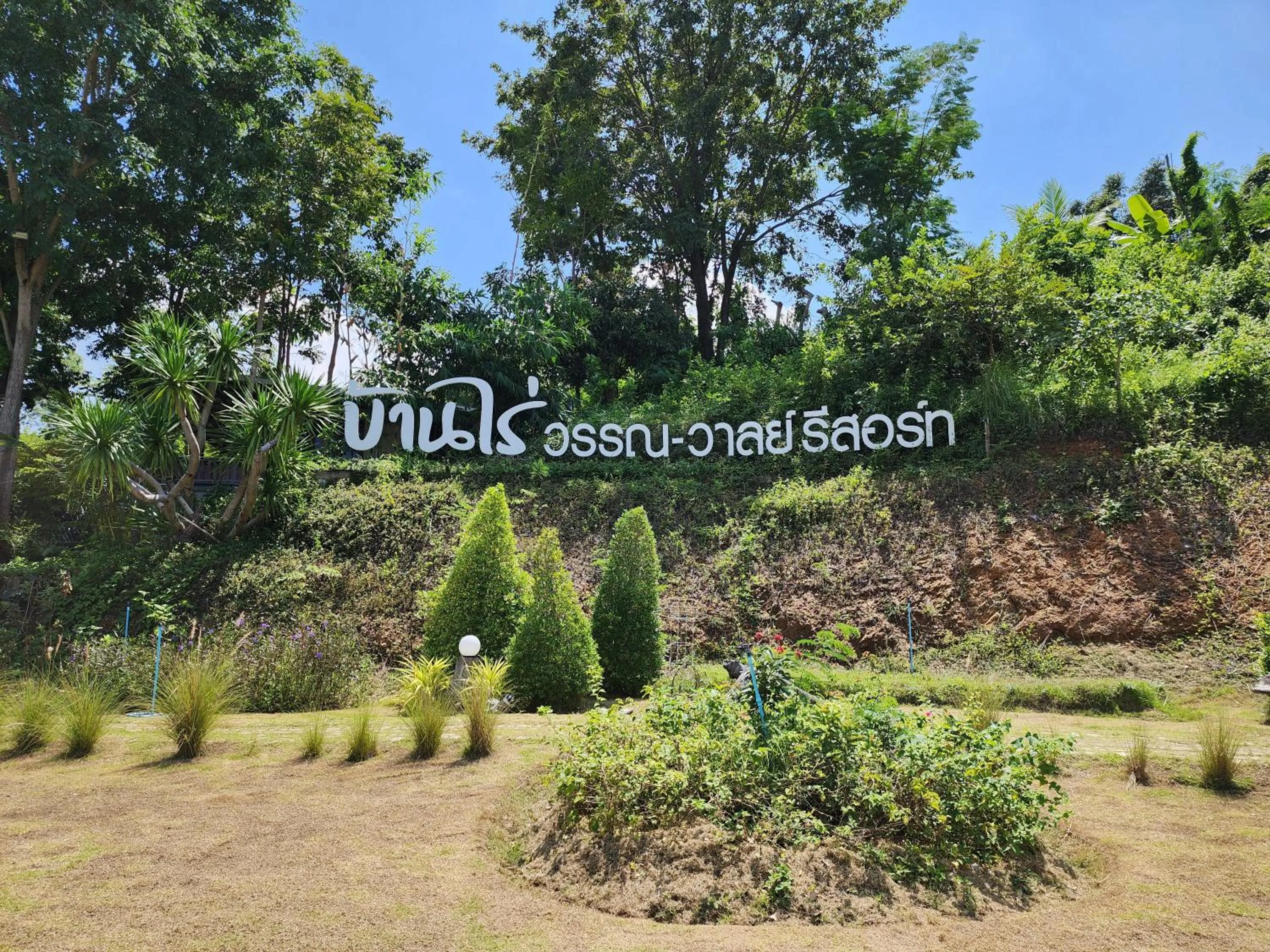 Property logo or sign in บ้านไร่ วรรณ วาลย์ รีสอร์ท