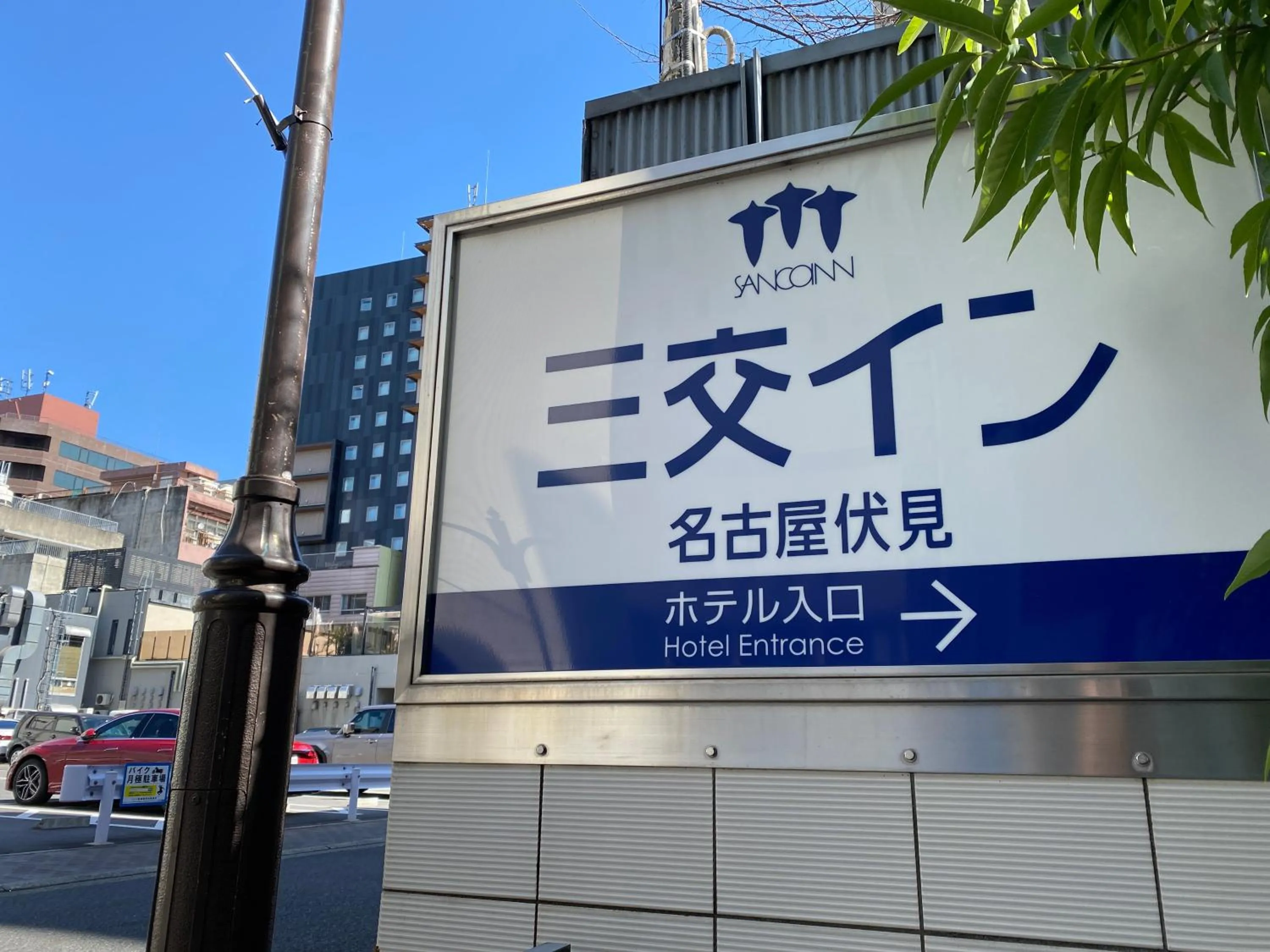 Property building in Sanco Inn Nagoya Fushimi