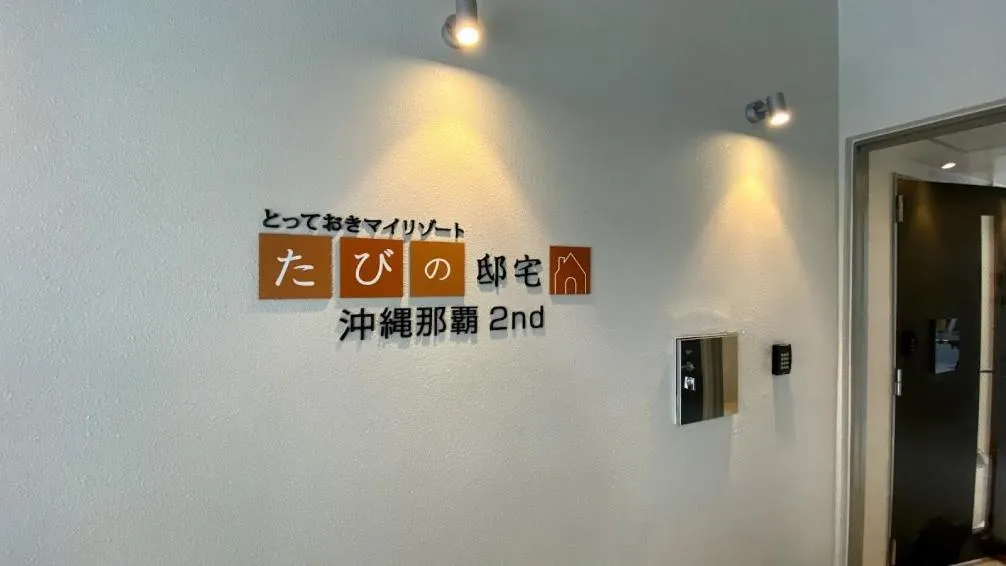 Property logo or sign in Tabinoteitaku Okinawa Naha 2nd