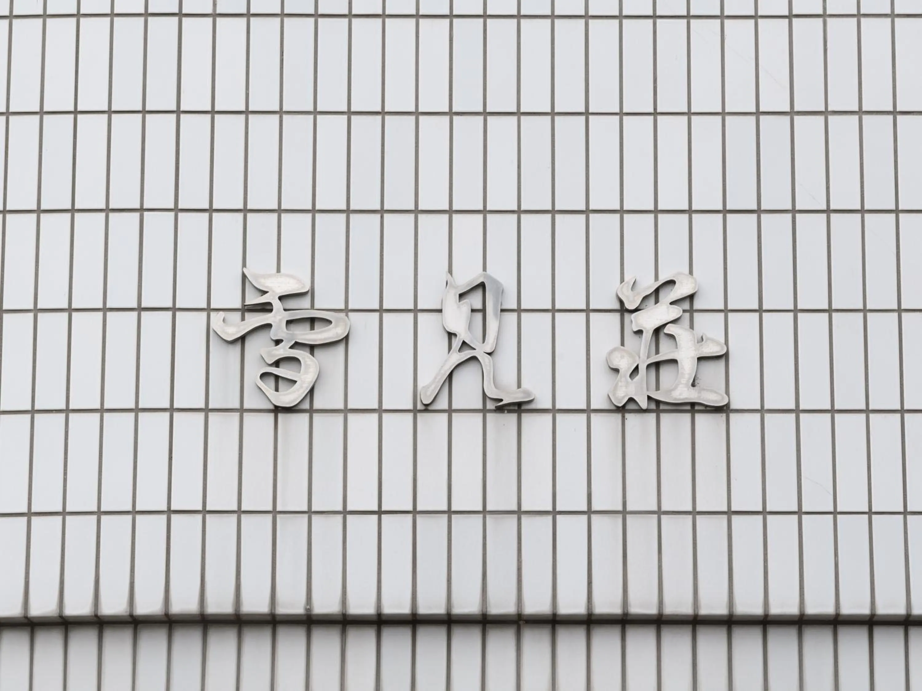 Property logo or sign in Business Ryokan Hotel Yukimiso