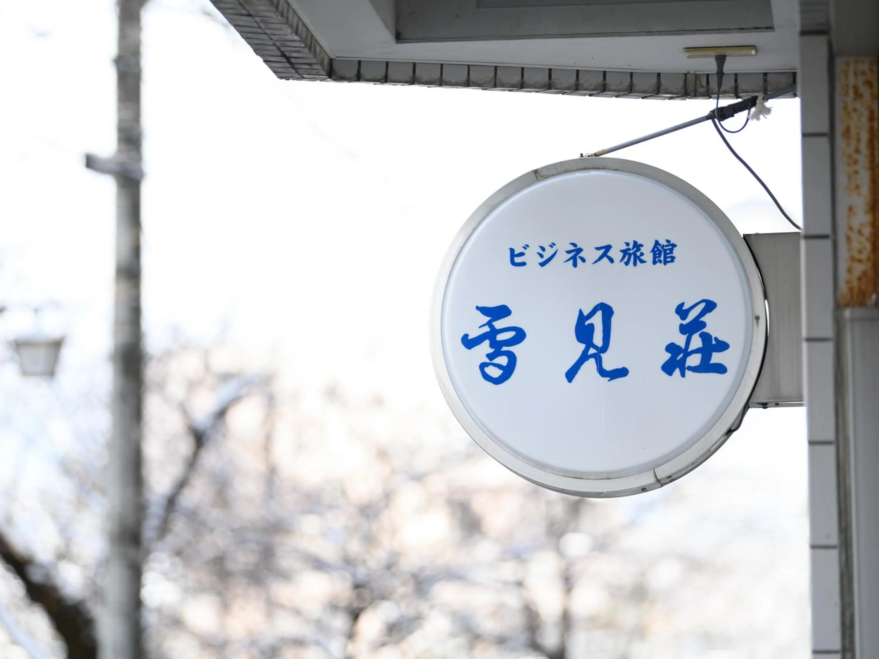 Logo/Certificate/Sign in Business Ryokan Hotel Yukimiso