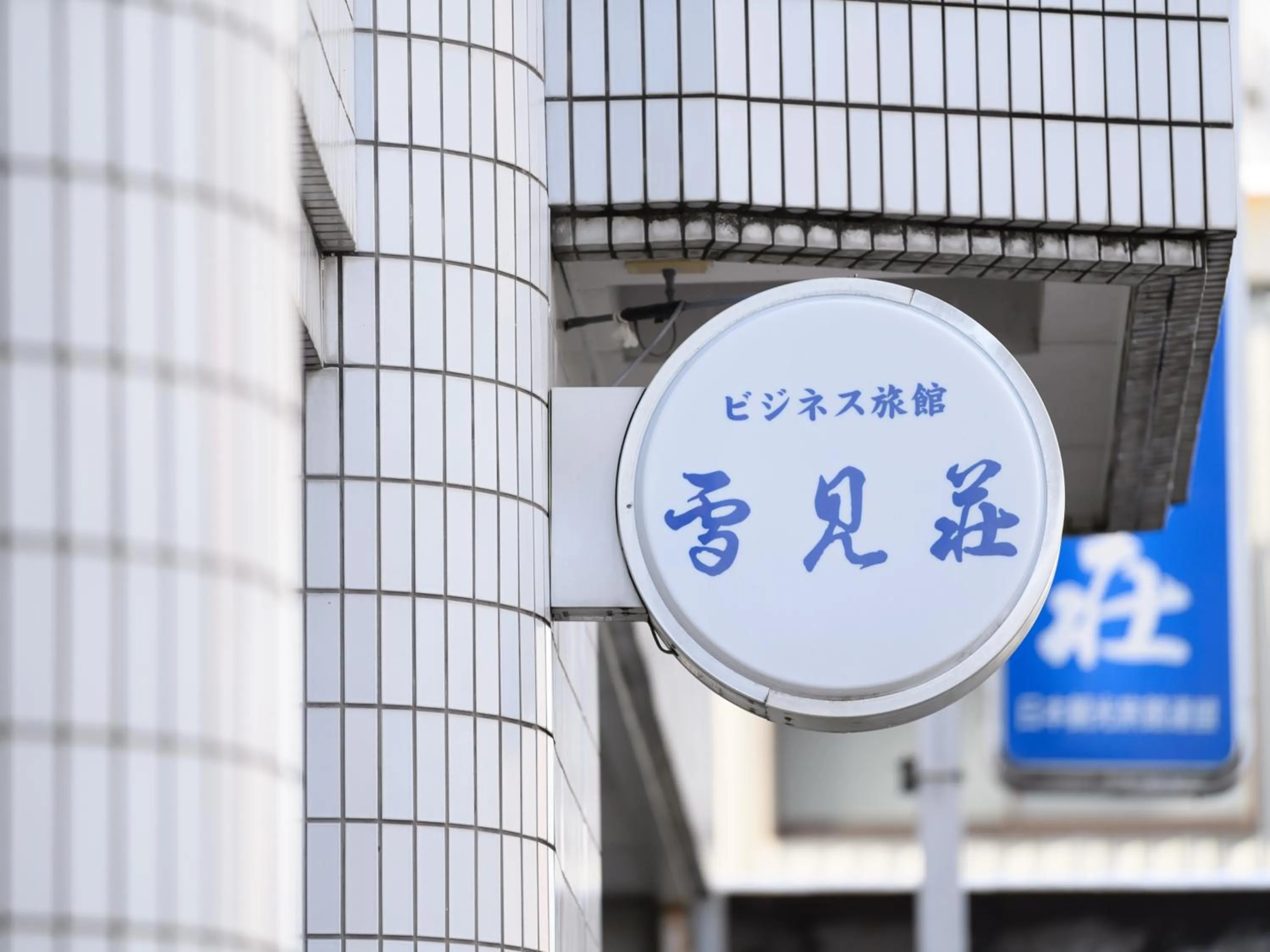 Property logo or sign in Business Ryokan Hotel Yukimiso