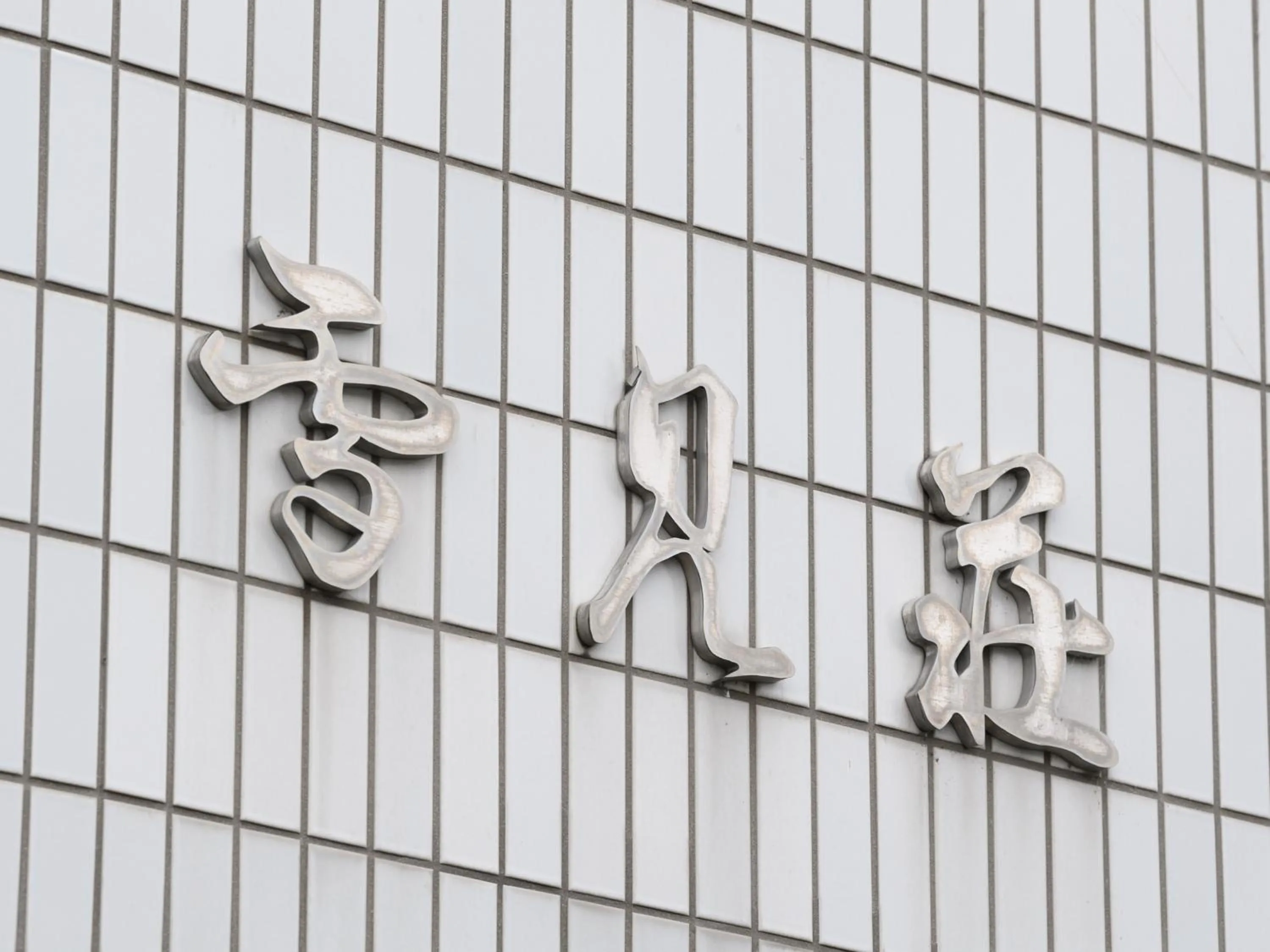 Property logo or sign in Business Ryokan Hotel Yukimiso