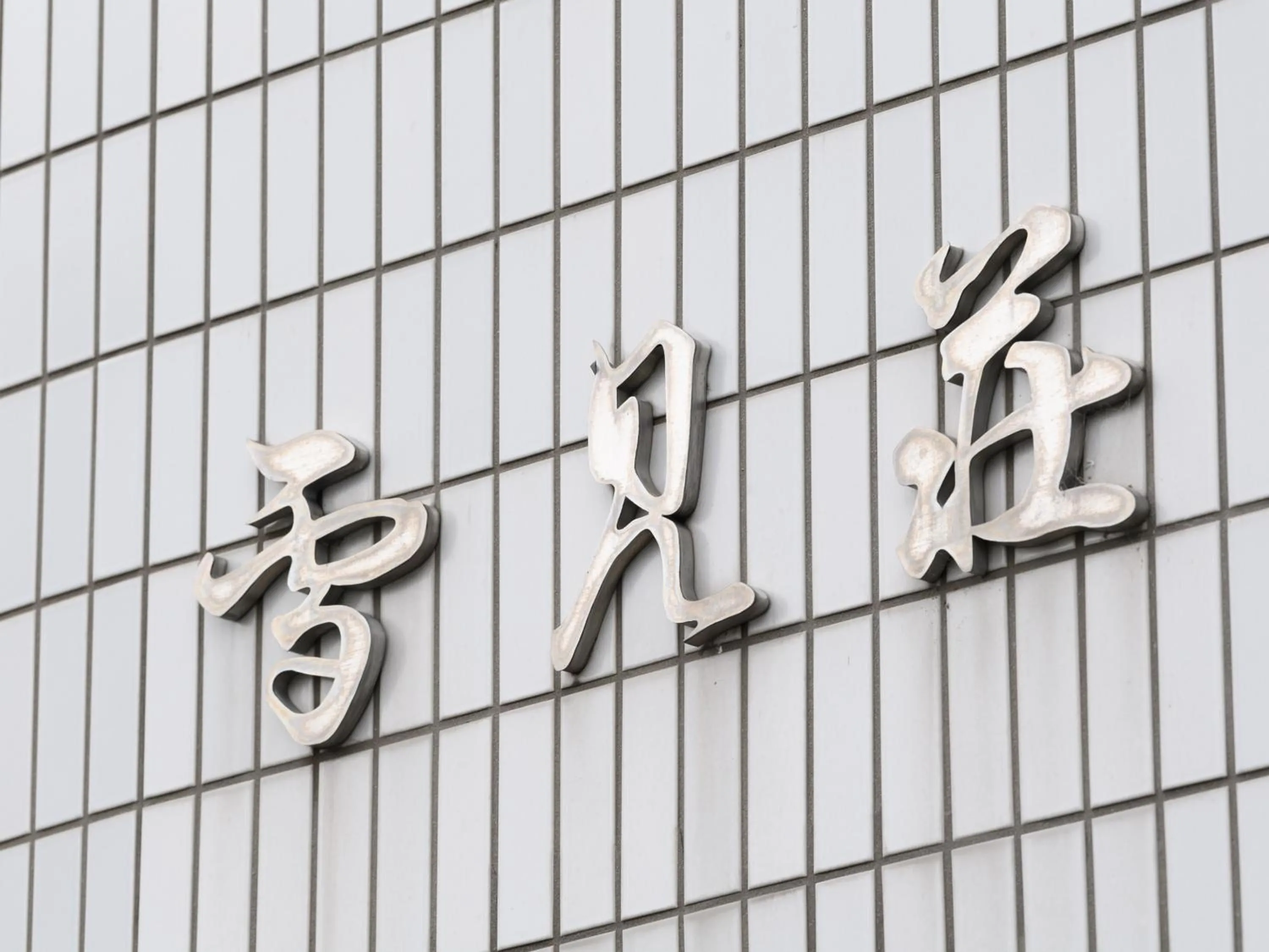 Property logo or sign in Business Ryokan Hotel Yukimiso