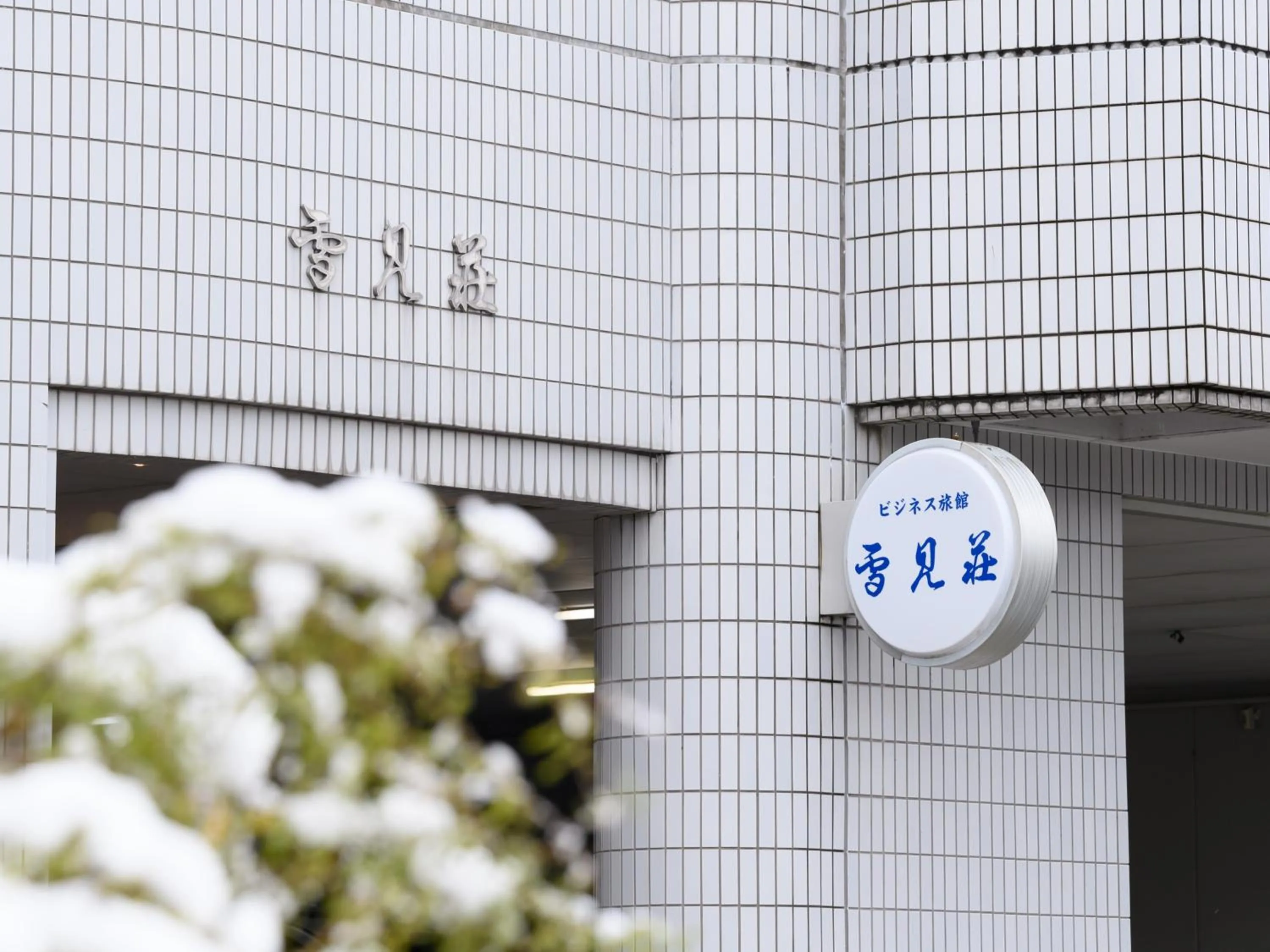 Property logo or sign in Business Ryokan Hotel Yukimiso