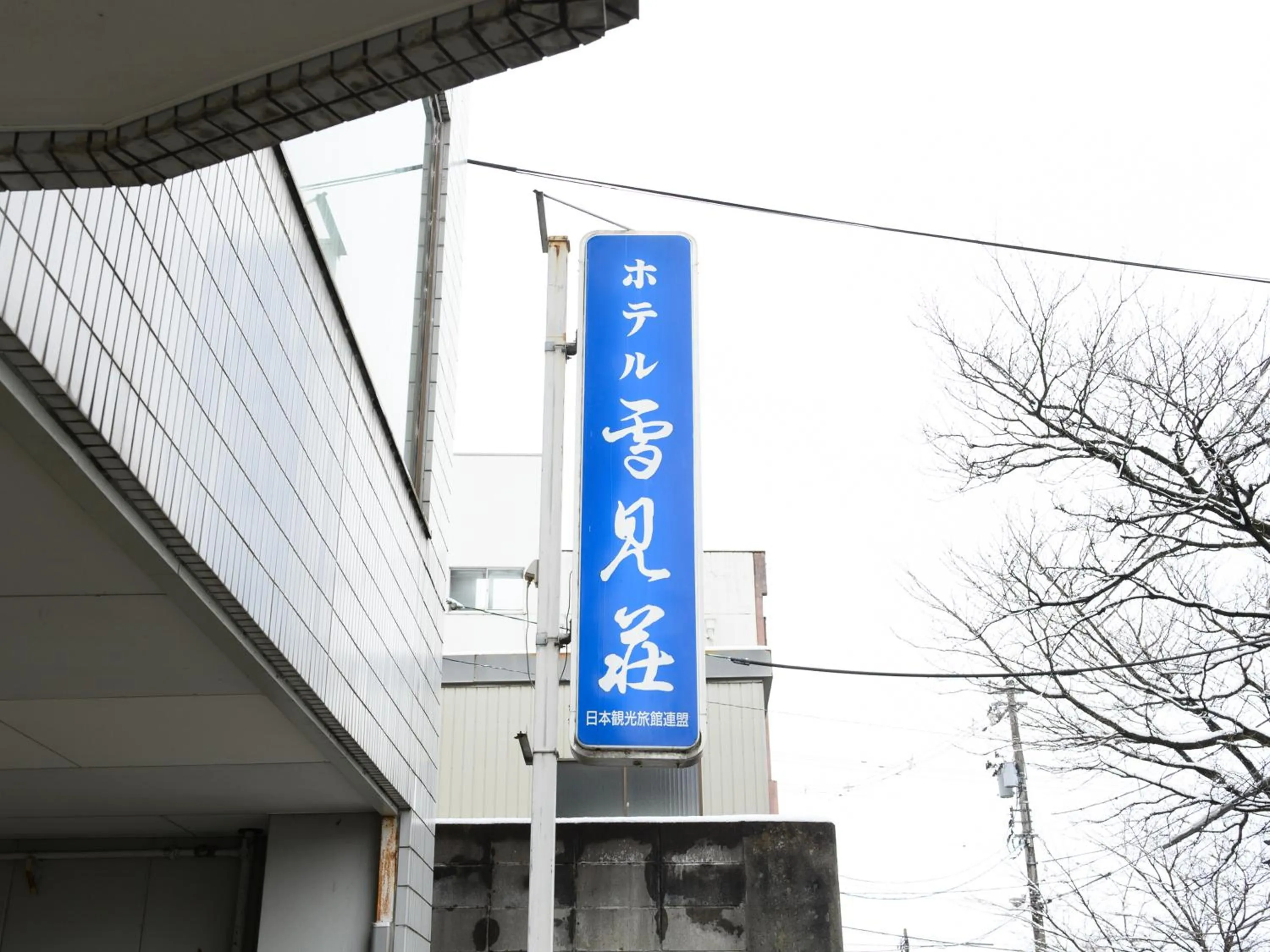 Property logo or sign in Business Ryokan Hotel Yukimiso