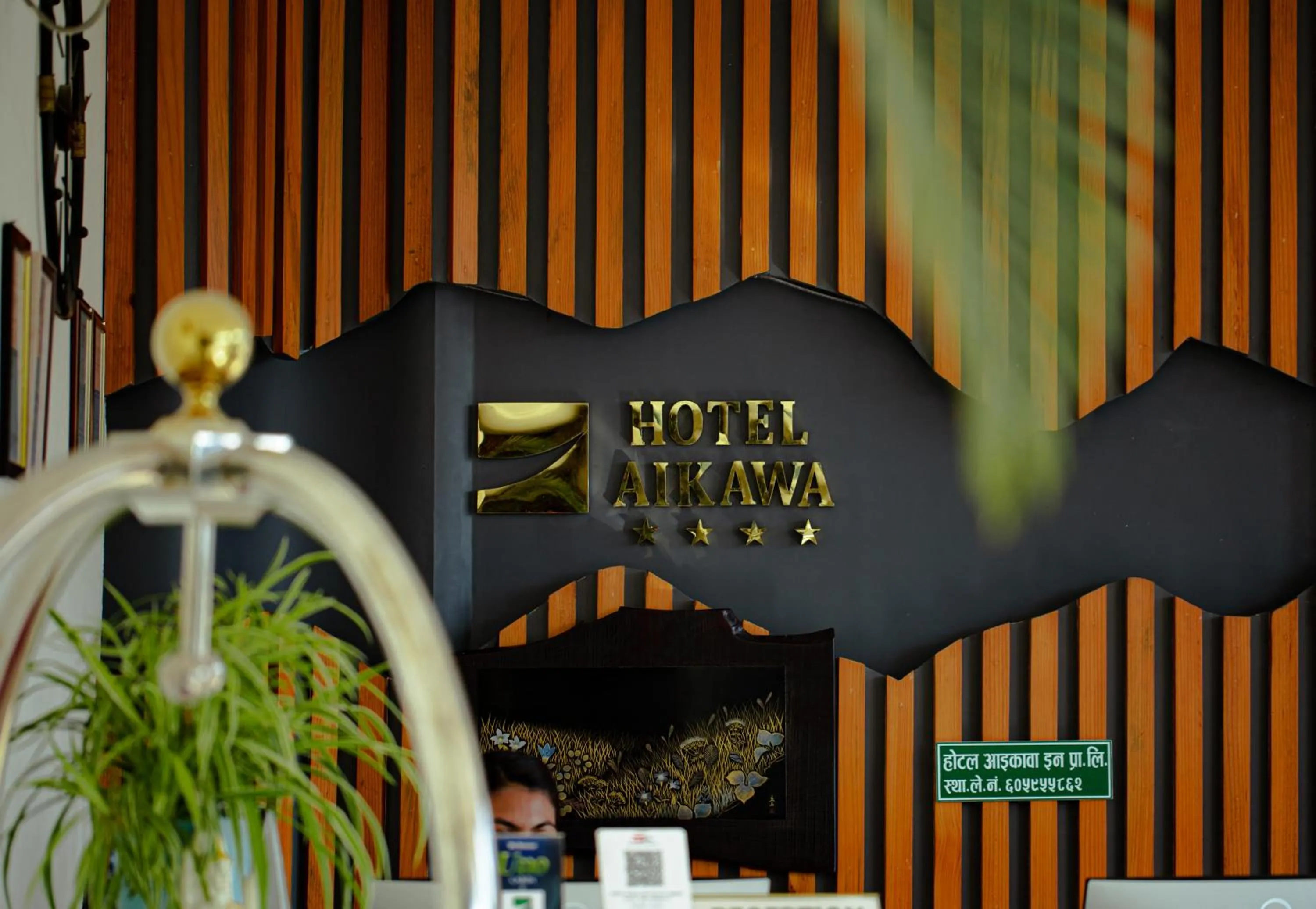 Property logo or sign in Hotel Aikawa