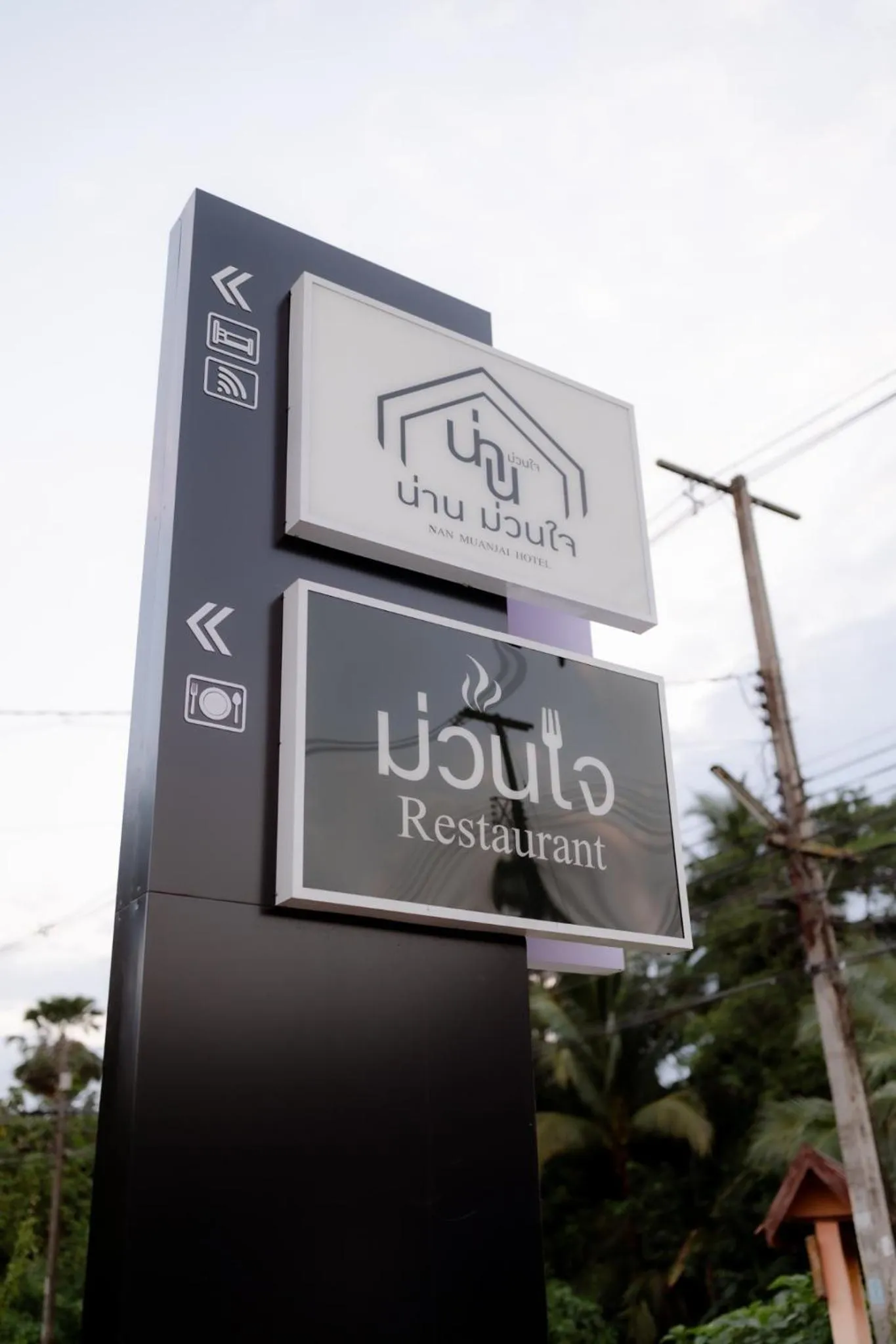 Restaurant/places to eat in น่าน ม่วนใจ Nan Muanjai Hotel