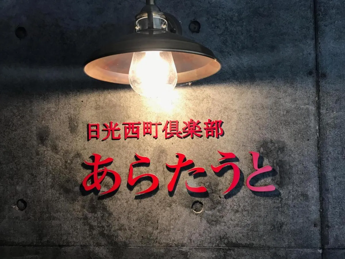 Property logo or sign in Nikko Nishimachi Club