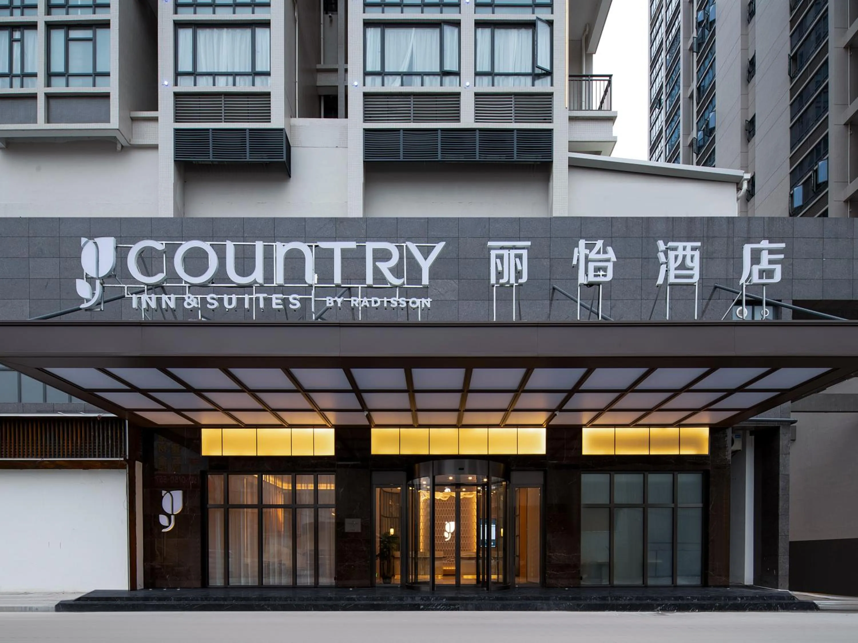 Off site in 丽怡酒店 台山东门店 Country Inn & Suites by Radisson - Taishan East Branch