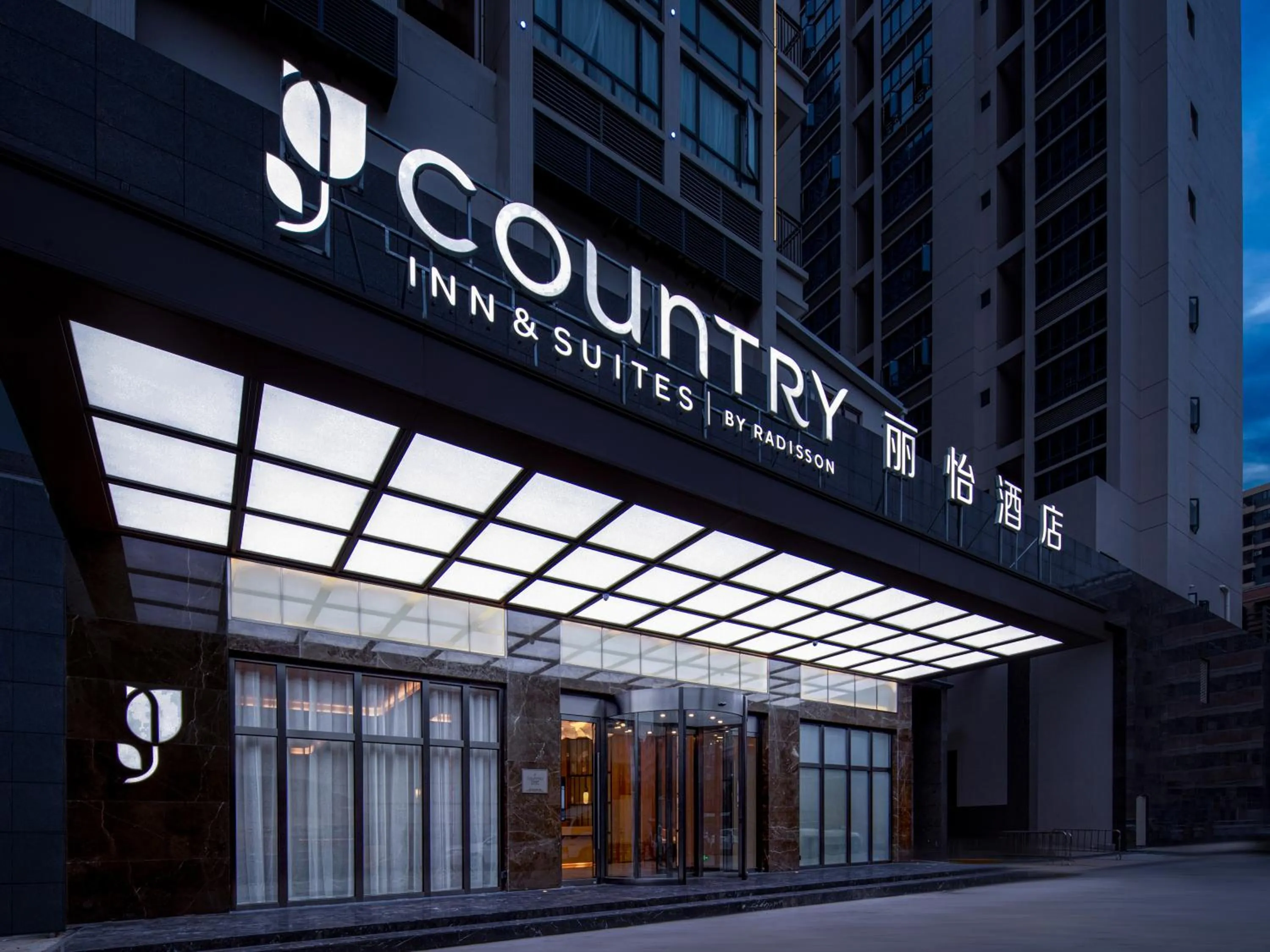 Off site in 丽怡酒店 台山东门店 Country Inn & Suites by Radisson - Taishan East Branch