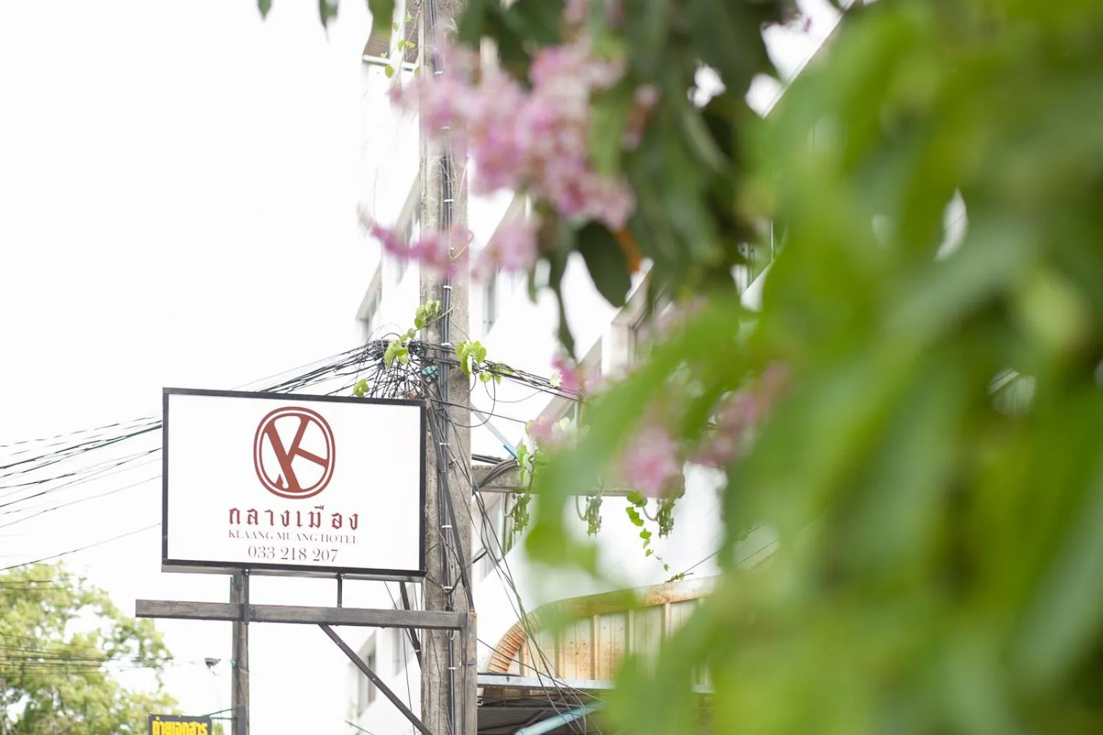 Klaang Muang Hotel (โรงแรมกลางเมือง)